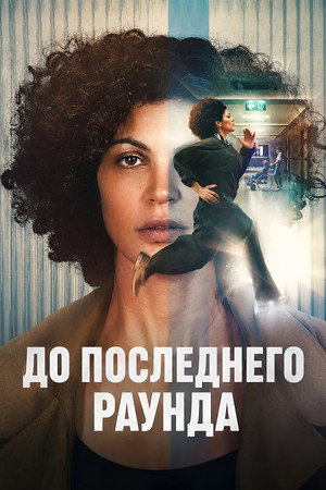 До последнего раунда (фильм, 2026)