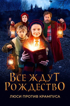 Все ждут Рождество: Люси против Крампуса (фильм, 2018)