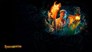 Круиз по джунглям (фильм, 2021)