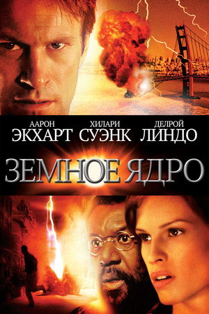Земное ядро (фильм, 2003)