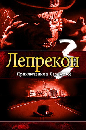 Лепрекон 3: Приключения в Лас-Вегасе (фильм, 1995)