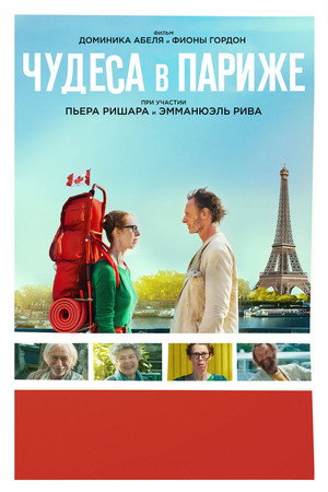 Чудеса в Париже (фильм, 2016)