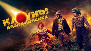 Клоуны апокалипсиса (фильм, 2023)