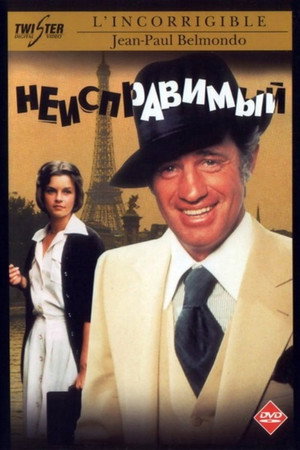Неисправимый (фильм, 1975)