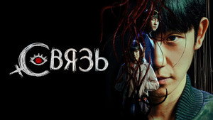 Связь (сериал, 2022)