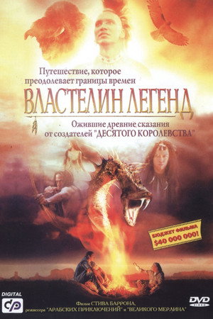 Властелин легенд (фильм, 2003)