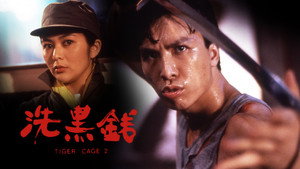 Клетка тигра 2 (фильм, 1990)