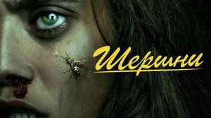 Шершни (сериал, 2021)