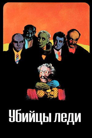 Убийцы леди (фильм, 1955)