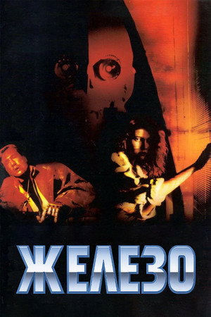 Железо (фильм, 1990)