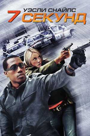 7 секунд (фильм, 2005)