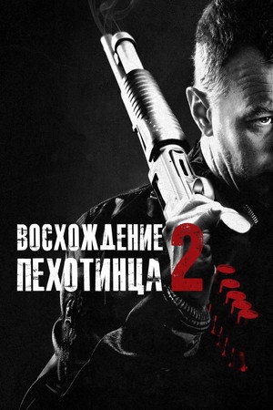 Восхождение пехотинца 2 (фильм, 2015)