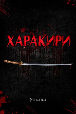 Харакири 3D (фильм, 2011)