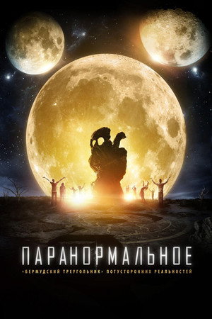 Паранормальное (фильм, 2017)