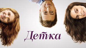 Детка (фильм, 2014)
