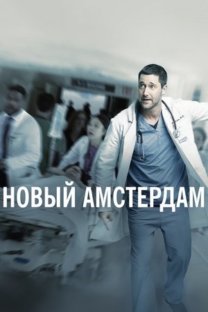 Новый Амстердам (сериал, 2018)