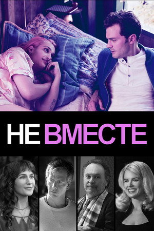 Не вместе (фильм, 2018)