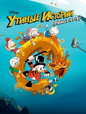 Утиные Истории (мультсериал, 2017)