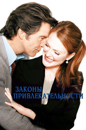 Законы привлекательности (фильм, 2004)