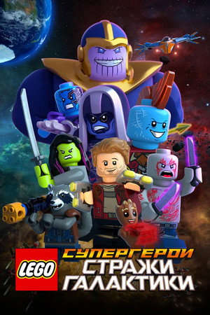 LEGO Супергерои Marvel: Стражи Галактики (мультфильм, 2017)