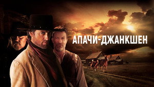 Апачи-Джанкшен (фильм, 2021)