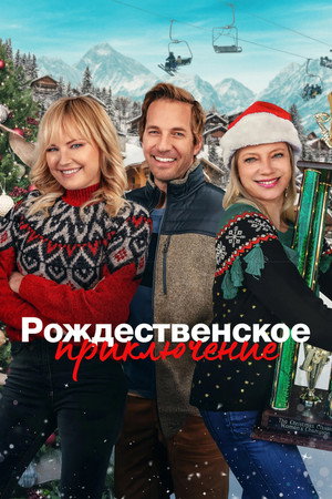 Рождественская классика (фильм, 2023)