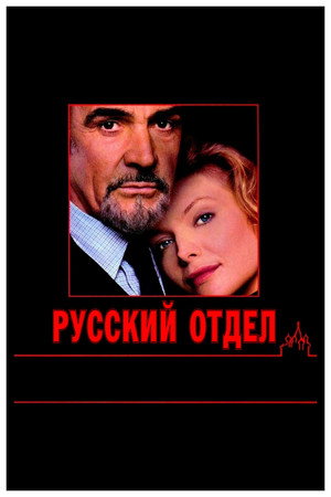 Русский отдел (фильм, 1990)