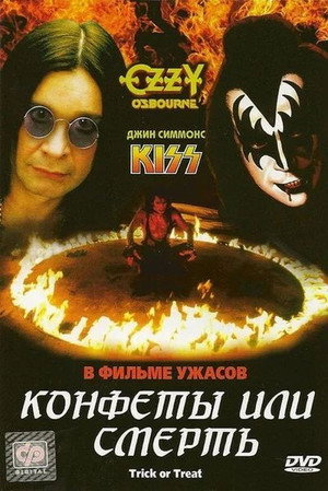 Конфеты или смерть (фильм, 1986)