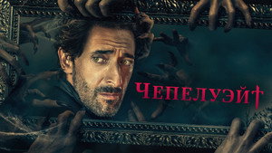Чепелуэйт (сериал, 2021)