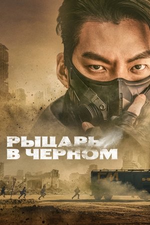 Чёрный рыцарь (сериал, 2023)