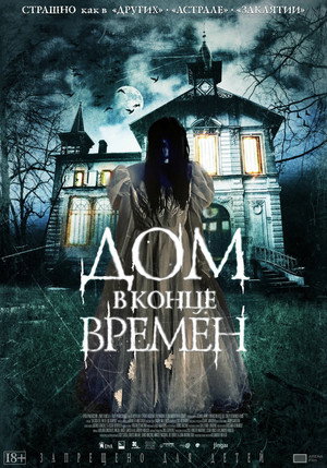 Дом в конце времен (фильм, 2013)