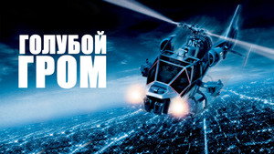 Голубой гром (фильм, 1983)