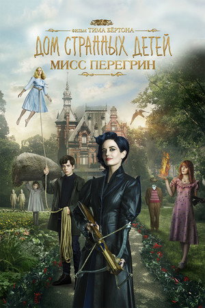 Дом странных детей Мисс Перегрин (фильм, 2016)