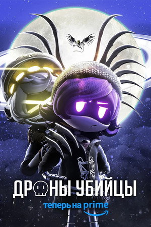 Дроны-Убийцы (мультсериал, 2021)