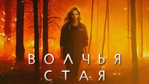 Волчья стая (сериал, 2023)