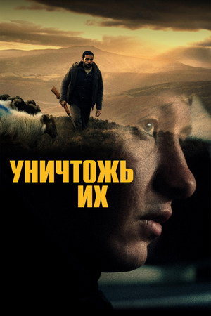 Уничтожь их (фильм, 2024)
