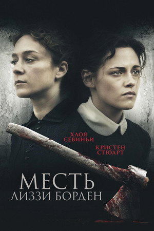 Месть Лиззи Борден (фильм, 2018)