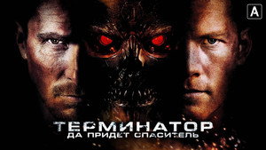 Терминатор: Да придёт спаситель (фильм, 2009)