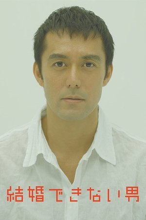 Убеждённый холостяк (сериал, 2006)