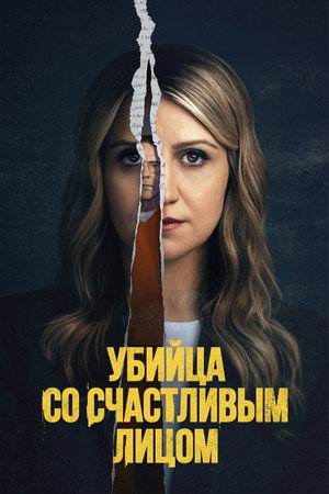 Убийство с улыбкой (сериал, 2025)