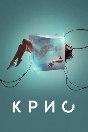 Крио (фильм, 2022)
