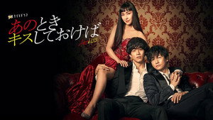 Если бы я поцеловал тебя тогда (сериал, 2021)