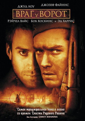 Враг у ворот (фильм, 2001)
