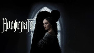 Носферату (фильм, 2024)