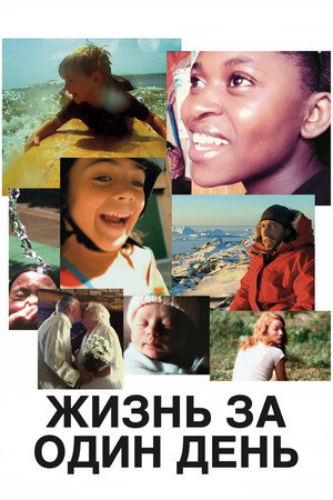 Жизнь за один день (фильм, 2011)