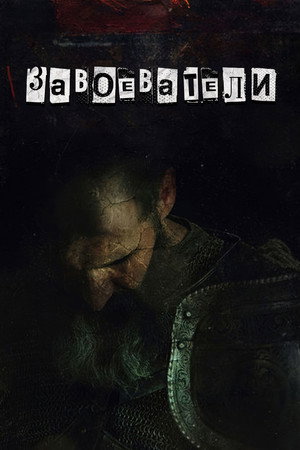 Завоеватели (сериал, 2017)