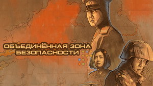 Объединённая зона безопасности (фильм, 2000)