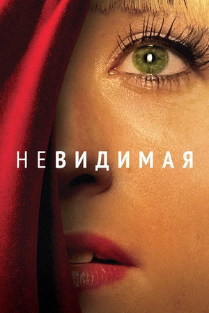 Невидимая (фильм, 2011)