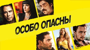 Особо опасны (фильм, 2012)