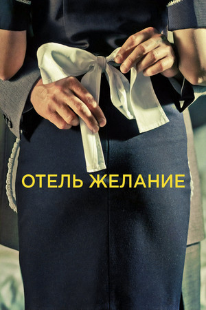 Отель Желание (фильм, 2011)